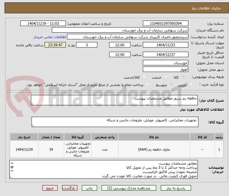 تصویر کوچک آگهی حافظه رم سرور مطابق مشخصات پیوست