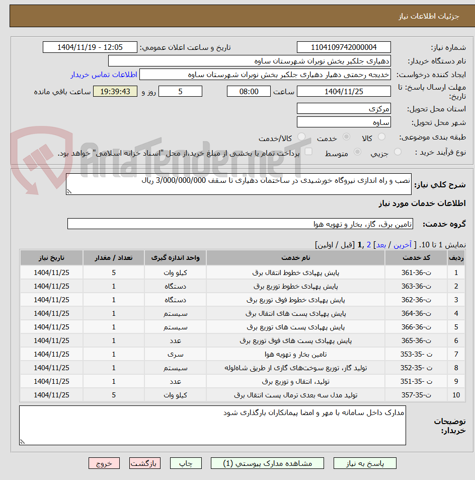 تصویر کوچک آگهی نصب و راه اندازی نیروگاه خورشیدی در ساختمان دهیاری تا سقف 3/000/000/000 ریال 