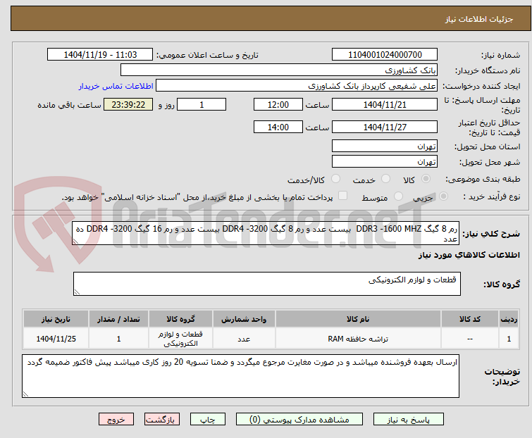 تصویر کوچک آگهی رم 8 گیگ DDR3 -1600 MHZ  بیست عدد و رم 8 گیگ DDR4 -3200 بیست عدد و رم 16 گیگ DDR4 -3200 ده عدد 