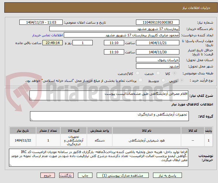 تصویر کوچک آگهی اقلام مصرفی آزمایشگاهی طبق مشخصات لیست پیوست