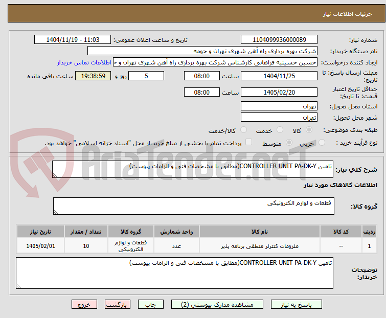 تصویر کوچک آگهی تامین CONTROLLER UNIT PA-DK-Y(مطابق با مشخصات فنی و الزامات پیوست)