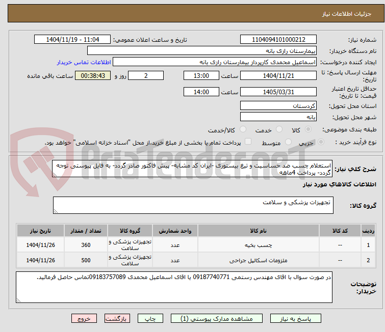 تصویر کوچک آگهی استعلام چسب ضد حساسیت و تیغ بیستوری -ایران کد مشابه- پیش فاکتور صادر گردد- به فایل پیوستی توجه گردد- پرداخت 4ماهه