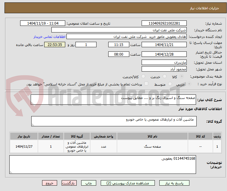 تصویر کوچک آگهی صفحه سنگ و اسپری زنگ بر و .... مطابق پیوست