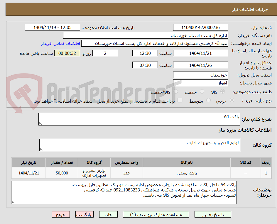 تصویر کوچک آگهی پاکت A4