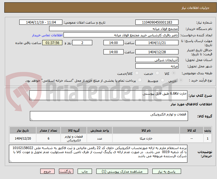 تصویر کوچک آگهی خازن 6.6Kv طبق فایل پیوستی