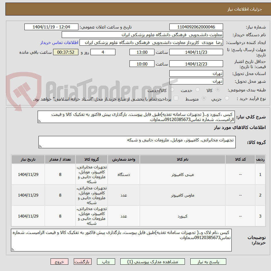تصویر کوچک آگهی کیس ،کیبورد و..( تجهیزات سامانه تغذیه)طبق فایل پیوست. بارگذاری پیش فاکتور به تفکیک کالا و قیمت الزامیست. شماره تماس09120385673سماوات