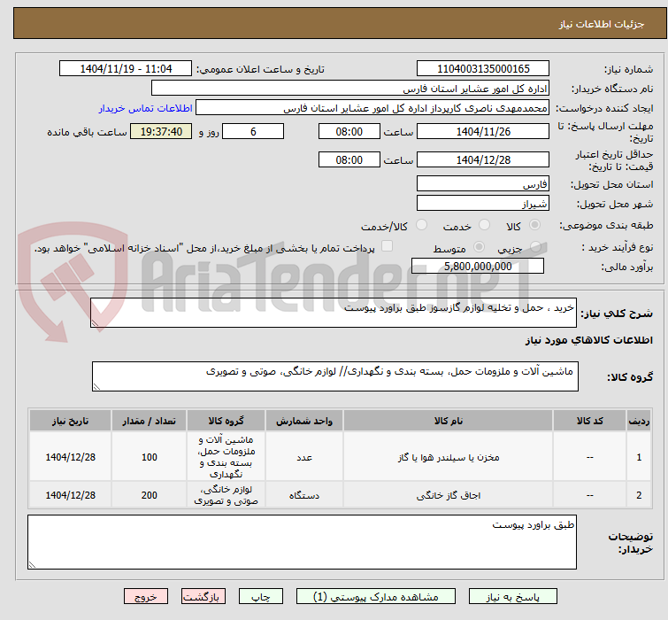 تصویر کوچک آگهی خرید ، حمل و تخلیه لوازم گازسوز طبق براورد پیوست 