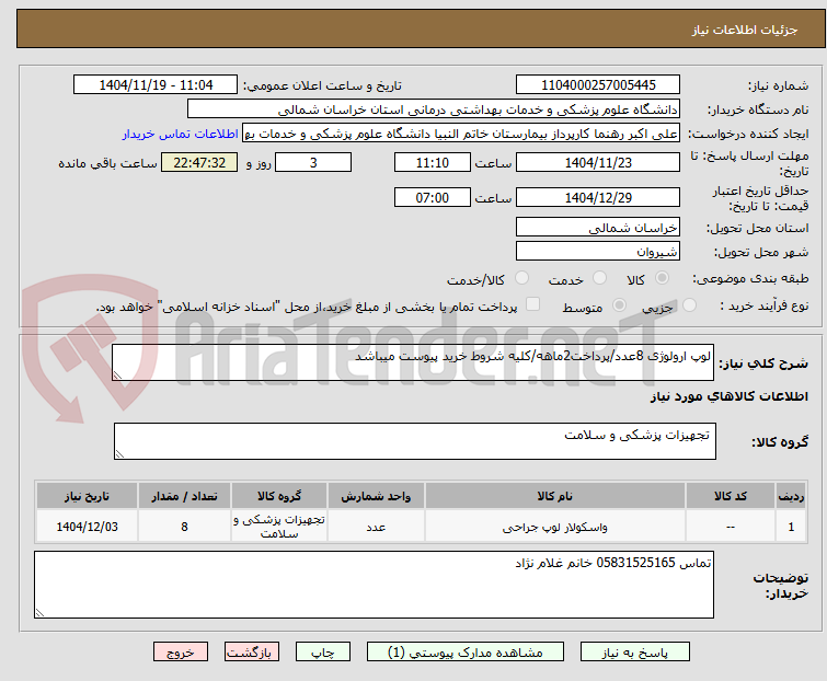 تصویر کوچک آگهی لوپ ارولوژی 8عدد/پرداخت2ماهه/کلیه شروط خرید پیوست میباشد