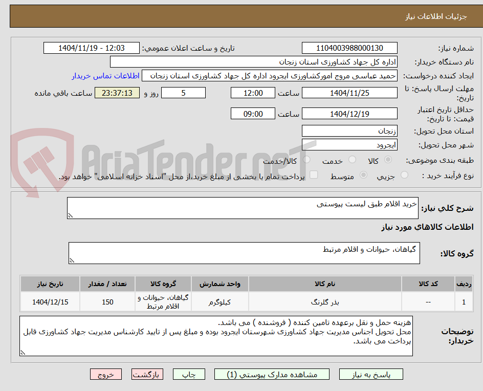 تصویر کوچک آگهی خرید اقلام طبق لیست پیوستی