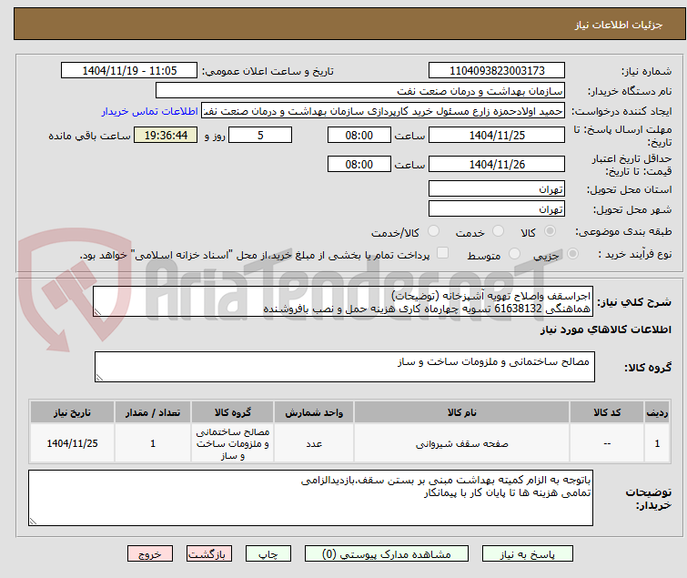 تصویر کوچک آگهی اجراسقف واصلاح تهویه آشپزخانه (توضیحات)
هماهنگی 61638132 تسویه چهارماه کاری هزینه حمل و نصب بافروشنده
