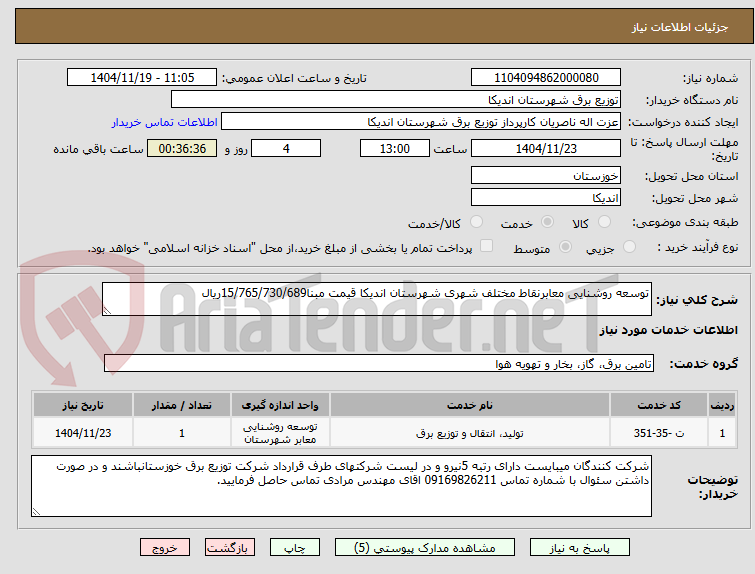 تصویر کوچک آگهی توسعه روشنایی معابرنقاط مختلف شهری شهرستان اندیکا قیمت مبنا15/765/730/689ریال