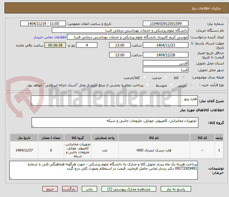 تصویر کوچک آگهی هارد یرور
