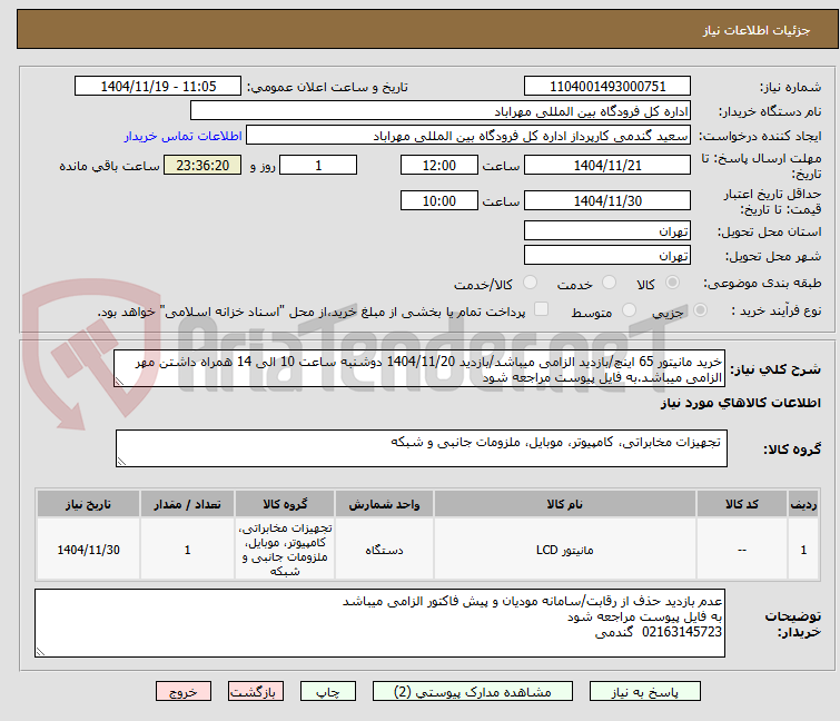 تصویر کوچک آگهی خرید مانیتور 65 اینچ/بازدید الزامی میباشد/بازدید 1404/11/20 دوشنبه ساعت 10 الی 14 همراه داشتن مهر الزامی میباشد.به فایل پیوست مراجعه شود