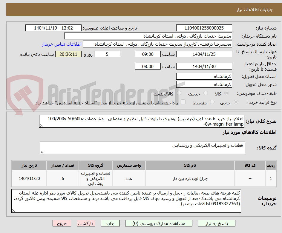 تصویر کوچک آگهی اعلام نیاز خرید 6 عدد لوپ (ذره بین) رومیزی با بازوی قابل تنظیم و مفصلی - مشخصات 100/200v-50/60hz -8w-magni fier lamp