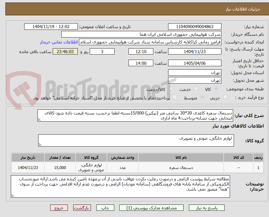 تصویر کوچک آگهی دستمال سفره کاغذی 30*30 سانتی متر (نپکین)-15/000بسته-لطفا برحسب بسته قیمت داده شود-کالای انتخابی جهت تشابه-پرداخت:4 ماه اداری