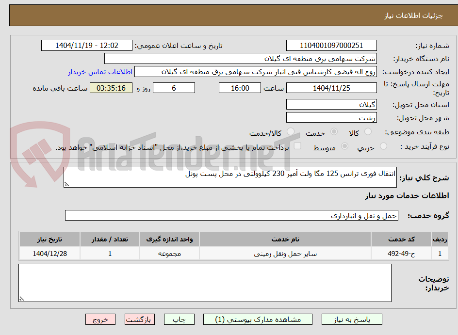 تصویر کوچک آگهی انتقال فوری ترانس 125 مگا ولت آمپر 230 کیلوولتی در محل پست پونل