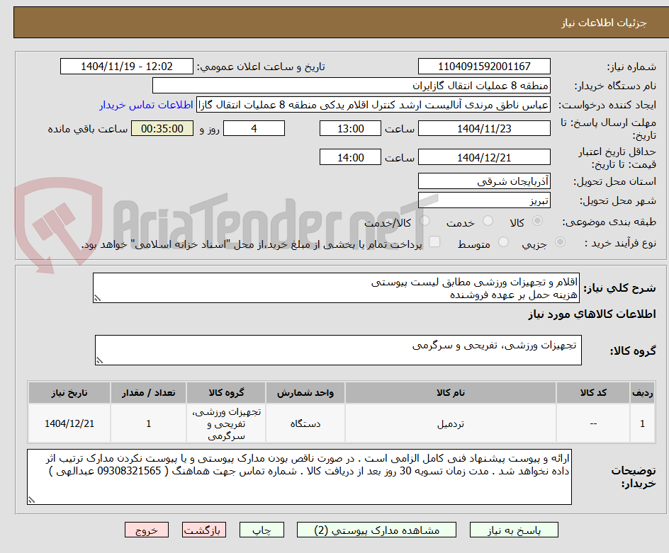 تصویر کوچک آگهی اقلام و تجهیزات ورزشی مطابق لیست پیوستی
هزینه حمل بر عهده فروشنده