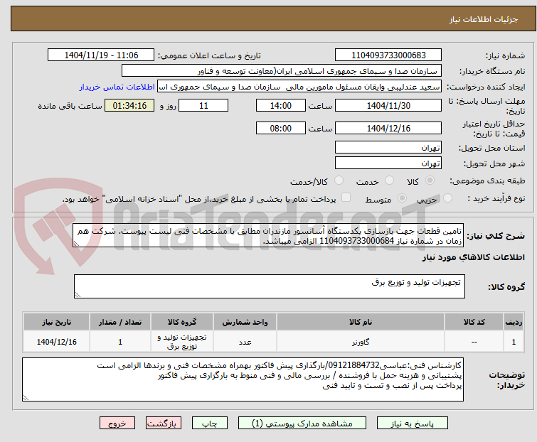 تصویر کوچک آگهی تامین قطعات جهت بازسازی یکدستگاه آسانسور مازندران مطابق با مشخصات فنی لیست پیوست. شرکت هم زمان در شماره نیاز 1104093733000684 الزامی میباشد.