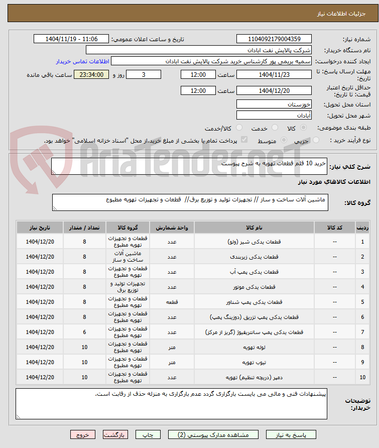 تصویر کوچک آگهی خرید 10 قلم قطعات تهویه به شرح پیوست