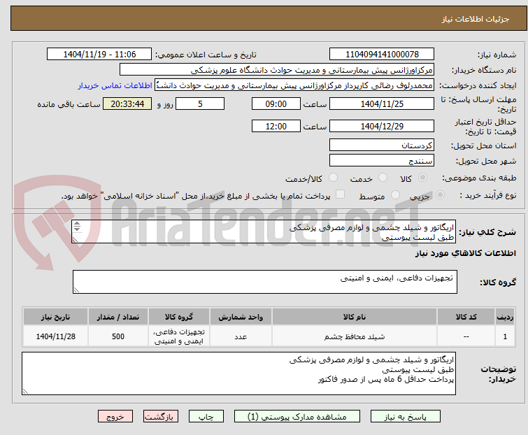 تصویر کوچک آگهی اریگاتور و شیلد چشمی و لوازم مصرفی پزشکی
طبق لیست پیوستی
پرداخت حداقل 6 ماه پس از صدور فاکتور