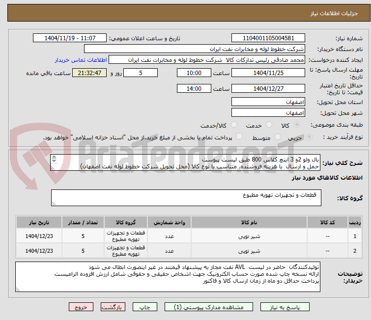 تصویر کوچک آگهی بال ولو 2و 3 اینچ کلاس 800 طبق لیست پیوست
حمل و ارسال با هزینه فروشنده، متناسب با نوع کالا (محل تحویل شرکت خطوط لوله نفت اصفهان)
03133960057