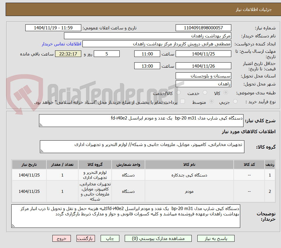 تصویر کوچک آگهی دستگاه کپی شارپ مدل bp-20 m31 یک عدد و مودم ایرانسل fd-i40e2
