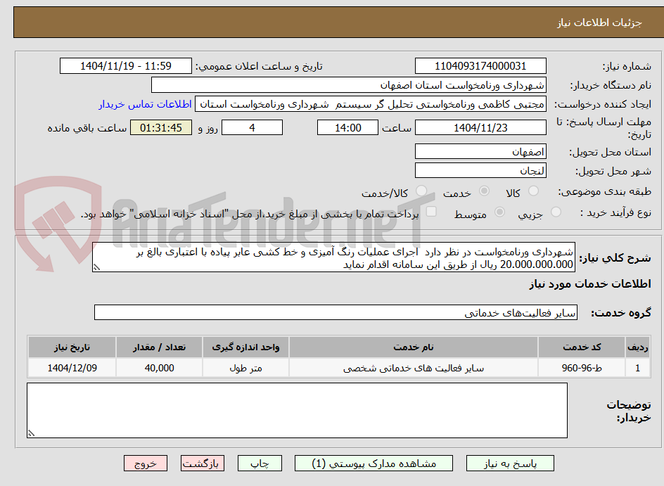 تصویر کوچک آگهی شهرداری ورنامخواست در نظر دارد  اجرای عملیات رنگ آمیزی و خط کشی عابر پیاده با اعتباری بالغ بر 20.000.000.000 ریال از طریق این سامانه اقدام نماید 