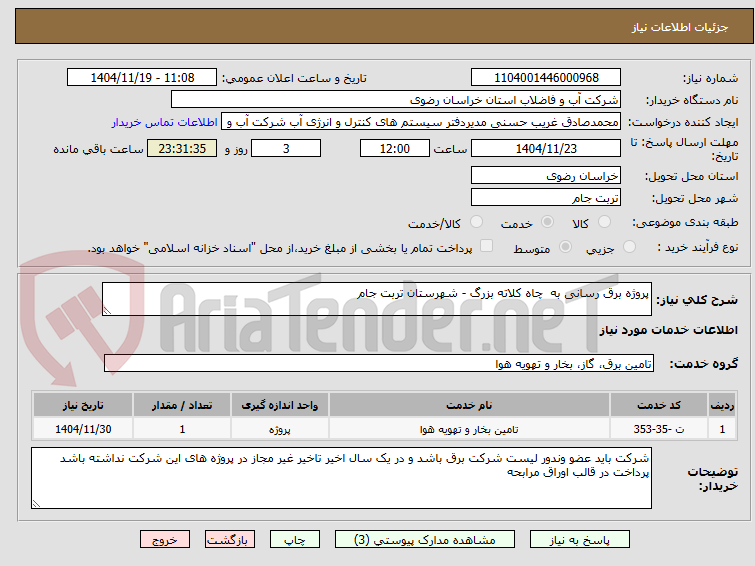 تصویر کوچک آگهی پروژه برق رسانی به  چاه کلاته بزرگ - شهرستان تربت جام