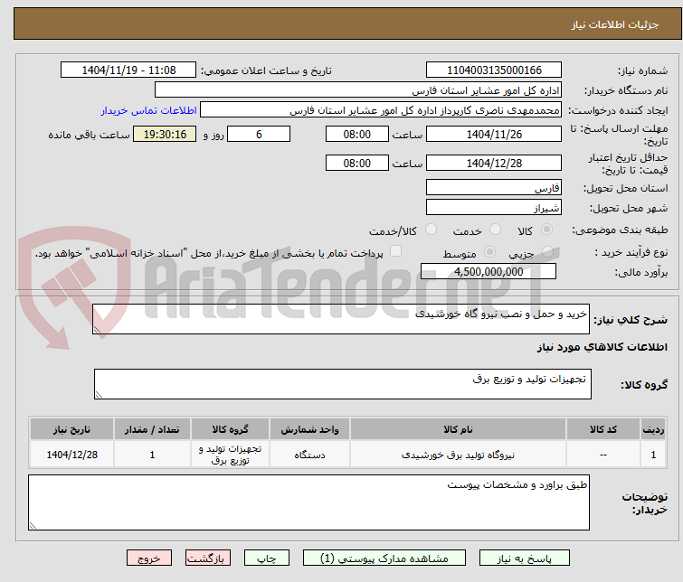تصویر کوچک آگهی خرید و حمل و نصب نیرو گاه خورشیدی