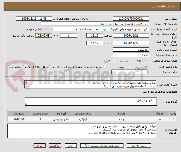 تصویر کوچک آگهی موادمصرفی طبق لیست پیوست برند معتیر و تاریخ جدید
پرداخت 2 ماهه تحویل فوری درب پلی کلینیک
همه هزینه ها به عهده فروشنده 09360384132 الیاسی