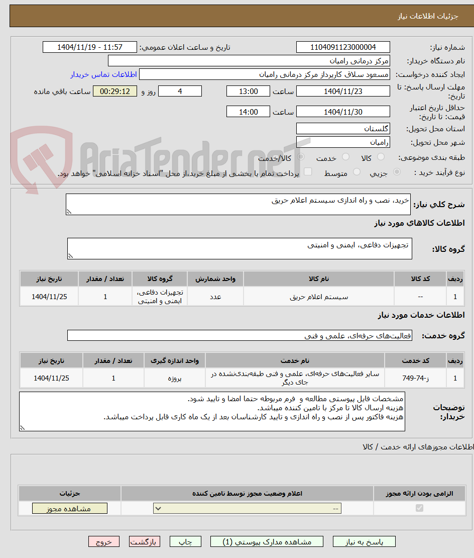 تصویر کوچک آگهی خرید، نصب و راه اندازی سیستم اعلام حریق 