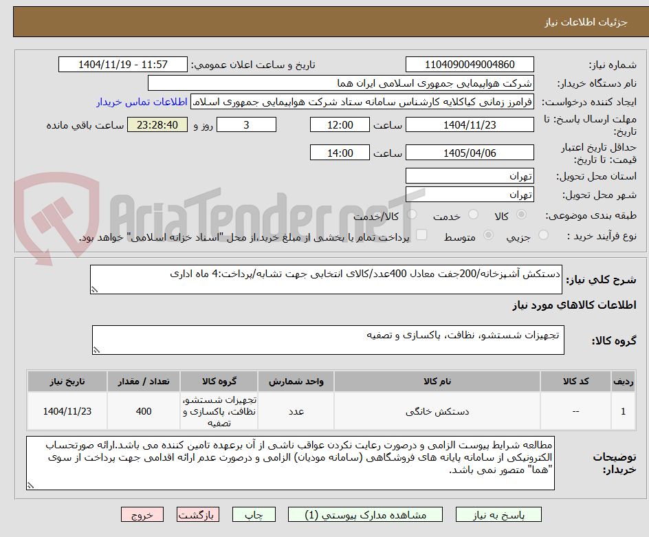 تصویر کوچک آگهی دستکش آشپزخانه/200جفت معادل 400عدد/کالای انتخابی جهت تشابه/پرداخت:4 ماه اداری