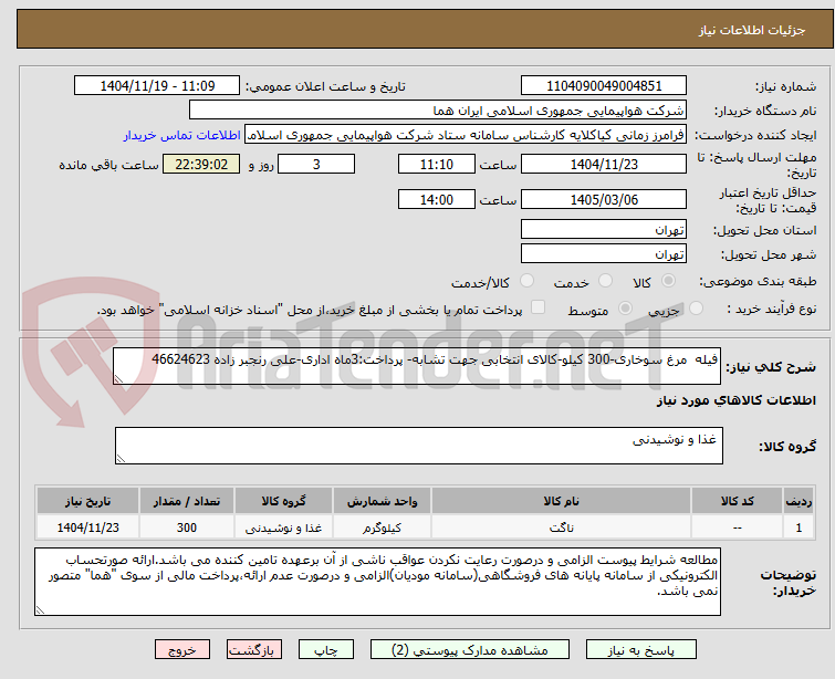 تصویر کوچک آگهی فیله  مرغ سوخاری-300 کیلو-کالای انتخابی جهت تشابه- پرداخت:3ماه اداری-علی رنجبر زاده 46624623
