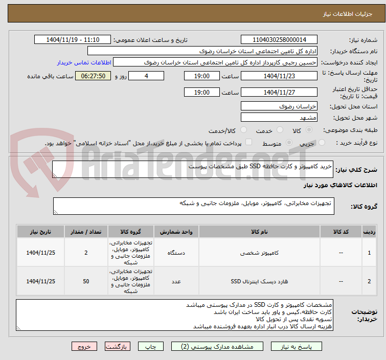 تصویر کوچک آگهی خرید کامپیوتر و کارت حافظه SSD طبق مشخصات پیوست