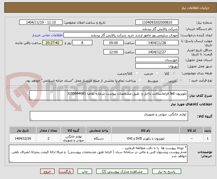 تلویزیون led الزاماساخت داخل و طبق مشخصات پیوست شماره تقاضا 3155844081