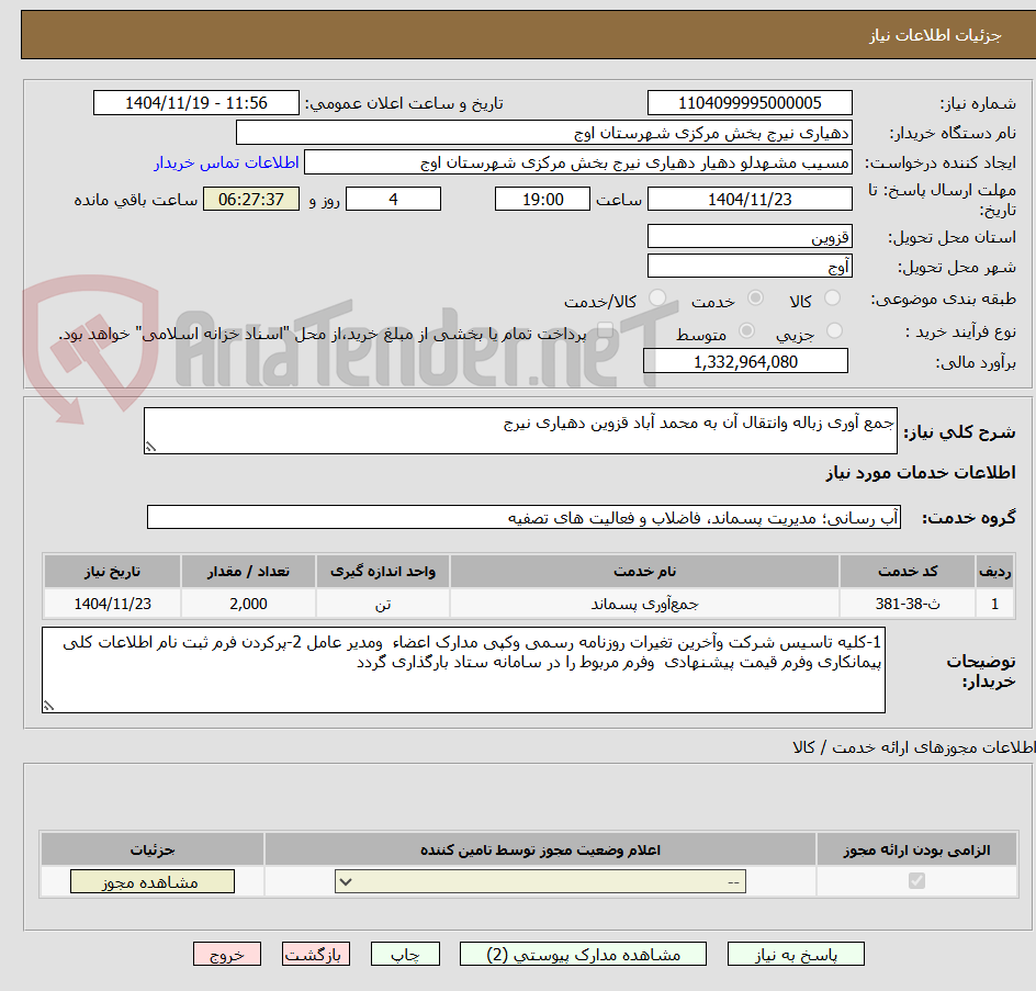تصویر کوچک آگهی جمع آوری زباله وانتقال آن به محمد آباد قزوین دهیاری نیرج