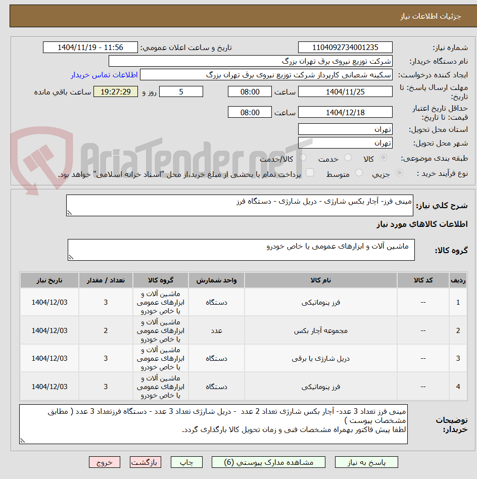 تصویر کوچک آگهی مینی فرز- آچار بکس شارژی - دریل شارژی - دستگاه فرز