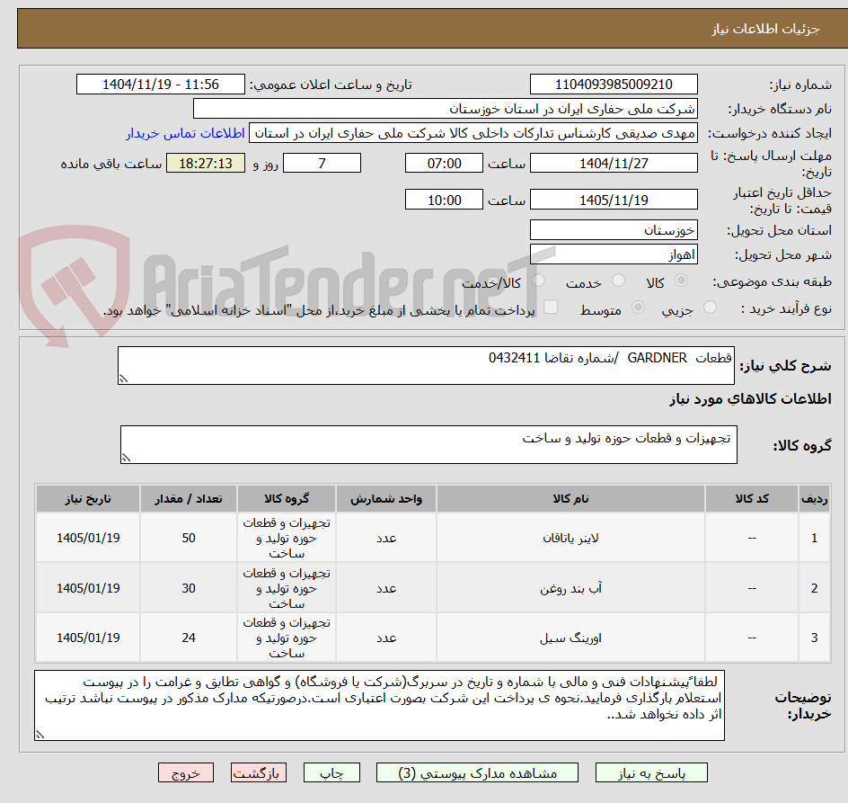 تصویر کوچک آگهی قطعات  GARDNER  /شماره تقاضا 0432411