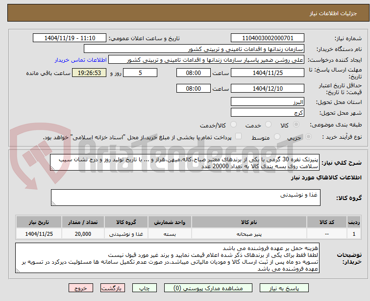 تصویر کوچک آگهی پنیرتک نفره 30 گرمی با یکی از برندهای معتبر صباح،کاله،میهن،هراز و ... با تاریخ تولید روز و درج نشان سیب سلامت روی بسه بندی کالا به تعداد 20000 عدد