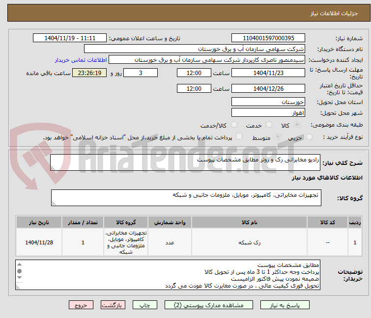 تصویر کوچک آگهی رادیو مخابراتی رک و روتر مطابق مشخصات پیوست