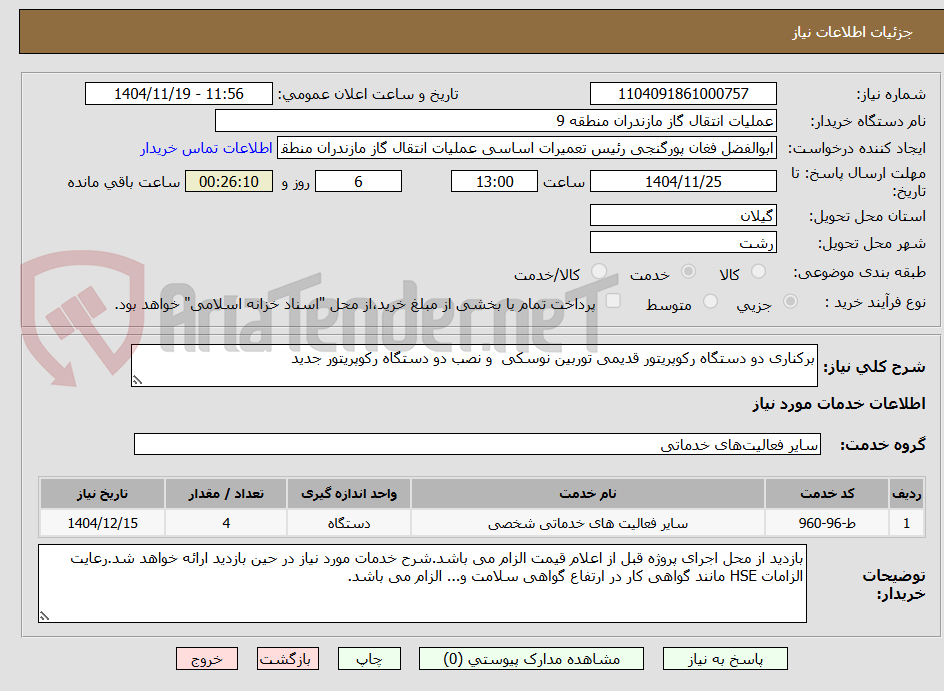تصویر کوچک آگهی برکناری دو دستگاه رکوپریتور قدیمی توربین نوسکی  و نصب دو دستگاه رکوپریتور جدید