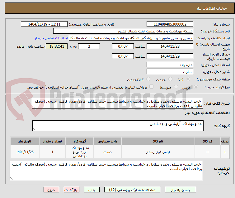 تصویر کوچک آگهی خرید البسه پزشکی وغیره مطابق درخواست و شرایط پیوست حتما مطالعه گردد/ صدور فاکتور رسمی (مودی مالیاتی )جهت پرداخت اجباری است