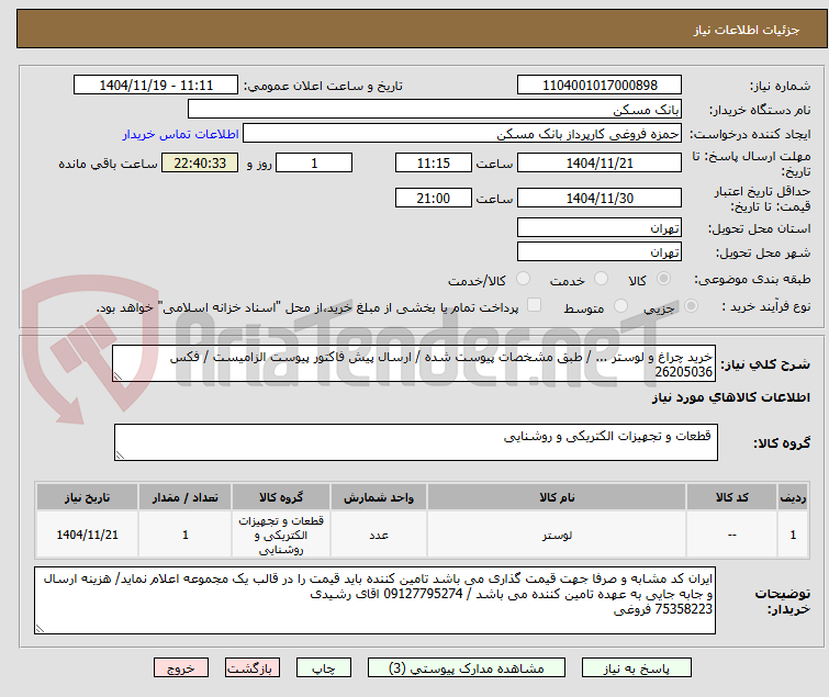 تصویر کوچک آگهی خرید چراغ و لوستر ... / طبق مشخصات پیوست شده / ارسال پیش فاکتور پیوست الزامیست / فکس 26205036