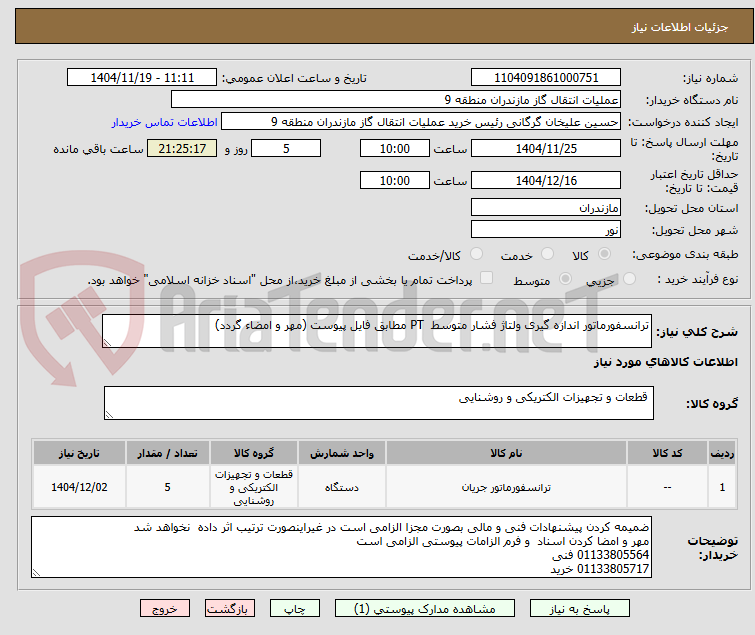 تصویر کوچک آگهی ترانسفورماتور اندازه گیری ولتاژ فشار متوسط  PT مطابق فایل پیوست (مهر و امضاء گردد)