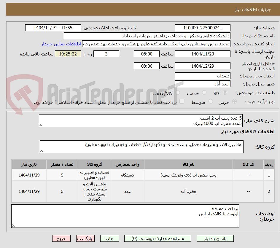تصویر کوچک آگهی 5 عدد پمپ آب 2 اسب
5عدد مخزن آب 1000لیتری