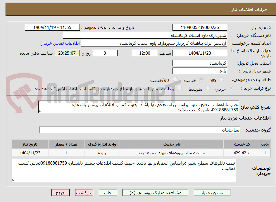 تصویر کوچک آگهی نصب تابلوهای سطح شهر :براساس استعلام بها باشد -جهت کسب اطلاعات بیشتر باشماره 09188881759تماس کسب نمائید .