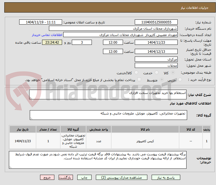 تصویر کوچک آگهی استعلام بها خرید تجهیزات سخت افزاری