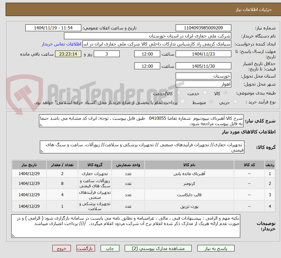 تصویر کوچک آگهی شرح کالا آهنربای نییودنیوم  شماره تقاضا 0410055   طبق فایل پیوست . توجه: ایران کد مشابه می باشد حتما به فایل پیوست مراجعه شود.   