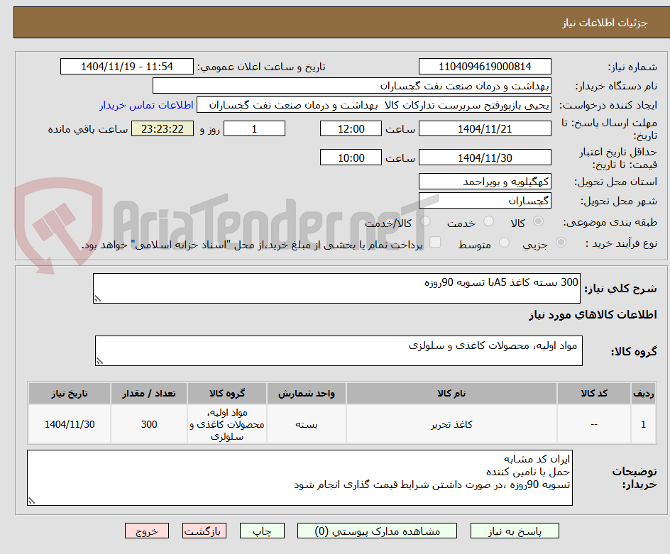 تصویر کوچک آگهی 300 بسته کاغذ A5با تسویه 90روزه 