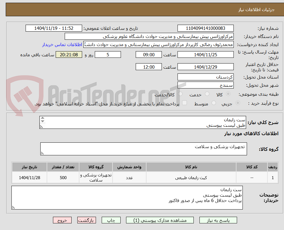 تصویر کوچک آگهی ست زایمان
طبق لیست پیوستی
پرداخت حداقل 6 ماه پس از صدور فاکتور